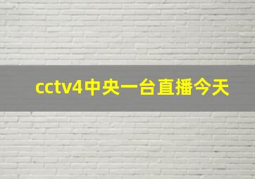 cctv4中央一台直播今天