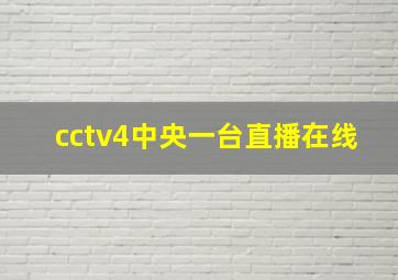 cctv4中央一台直播在线