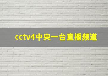 cctv4中央一台直播频道