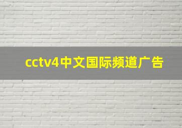 cctv4中文国际频道广告