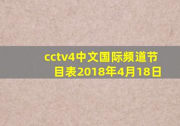 cctv4中文国际频道节目表2018年4月18日