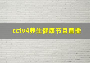 cctv4养生健康节目直播