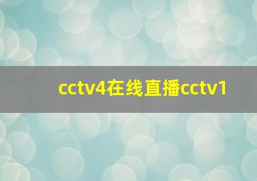 cctv4在线直播cctv1