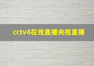 cctv4在线直播央视直播