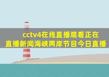 cctv4在线直播观看正在直播新闻海峡两岸节目今日直播