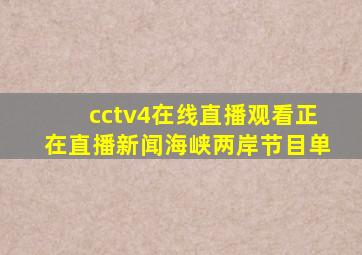 cctv4在线直播观看正在直播新闻海峡两岸节目单