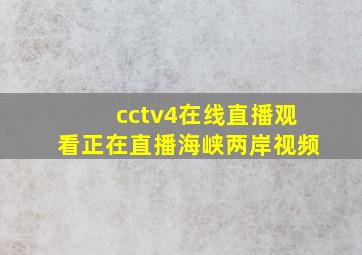 cctv4在线直播观看正在直播海峡两岸视频