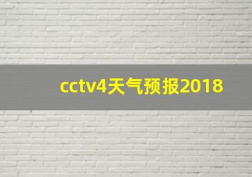 cctv4天气预报2018