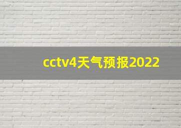 cctv4天气预报2022