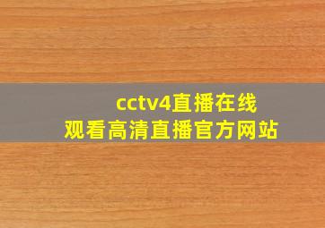 cctv4直播在线观看高清直播官方网站