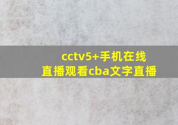 cctv5+手机在线直播观看cba文字直播