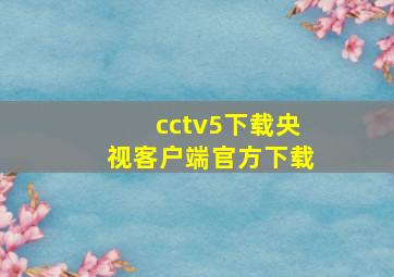 cctv5下载央视客户端官方下载