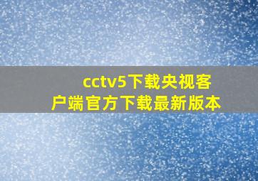 cctv5下载央视客户端官方下载最新版本