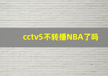 cctv5不转播NBA了吗