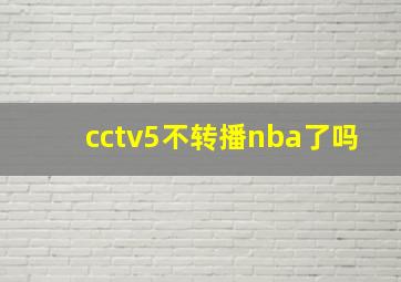 cctv5不转播nba了吗