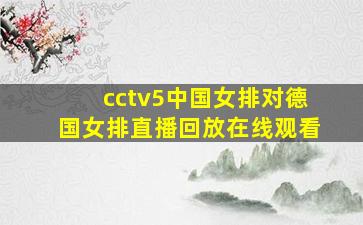 cctv5中国女排对德国女排直播回放在线观看