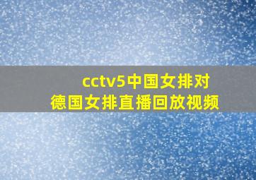 cctv5中国女排对德国女排直播回放视频