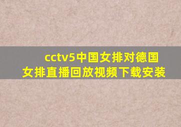 cctv5中国女排对德国女排直播回放视频下载安装