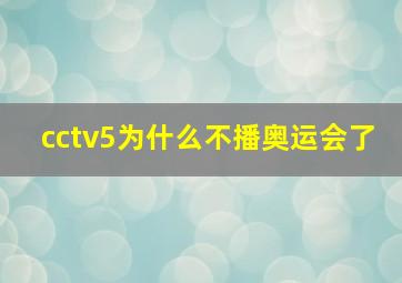 cctv5为什么不播奥运会了