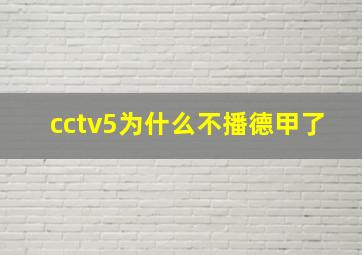 cctv5为什么不播德甲了