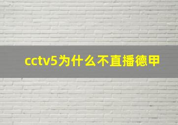 cctv5为什么不直播德甲