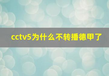 cctv5为什么不转播德甲了