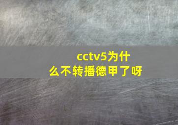 cctv5为什么不转播德甲了呀