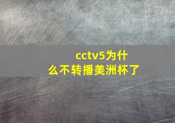 cctv5为什么不转播美洲杯了