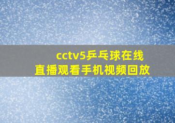 cctv5乒乓球在线直播观看手机视频回放