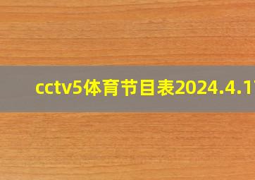 cctv5体育节目表2024.4.17