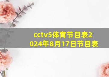 cctv5体育节目表2024年8月17日节目表