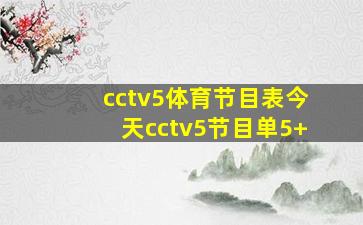 cctv5体育节目表今天cctv5节目单5+