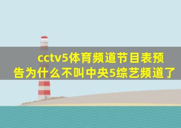 cctv5体育频道节目表预告为什么不叫中央5综艺频道了