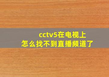 cctv5在电视上怎么找不到直播频道了