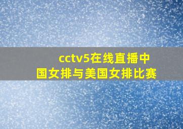 cctv5在线直播中国女排与美国女排比赛