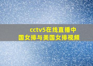 cctv5在线直播中国女排与美国女排视频