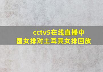 cctv5在线直播中国女排对土耳其女排回放