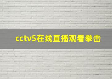 cctv5在线直播观看拳击