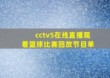 cctv5在线直播观看篮球比赛回放节目单