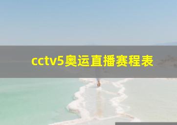 cctv5奥运直播赛程表