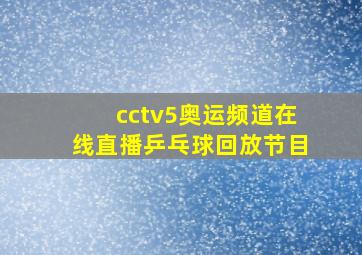 cctv5奥运频道在线直播乒乓球回放节目