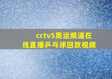 cctv5奥运频道在线直播乒乓球回放视频