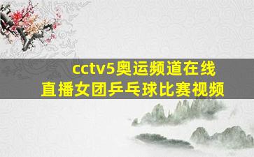 cctv5奥运频道在线直播女团乒乓球比赛视频