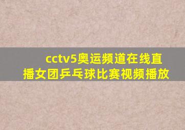 cctv5奥运频道在线直播女团乒乓球比赛视频播放