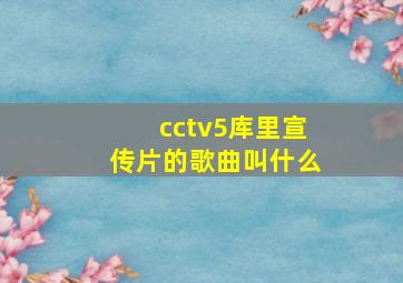 cctv5库里宣传片的歌曲叫什么