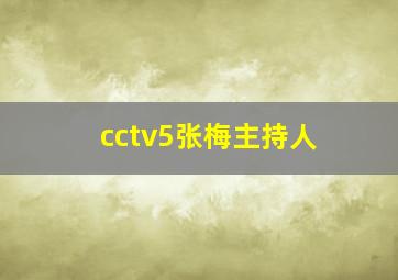 cctv5张梅主持人