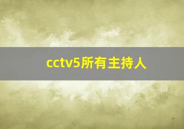 cctv5所有主持人