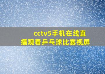 cctv5手机在线直播观看乒乓球比赛视屏