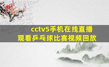 cctv5手机在线直播观看乒乓球比赛视频回放