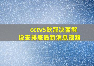 cctv5欧冠决赛解说安排表最新消息视频